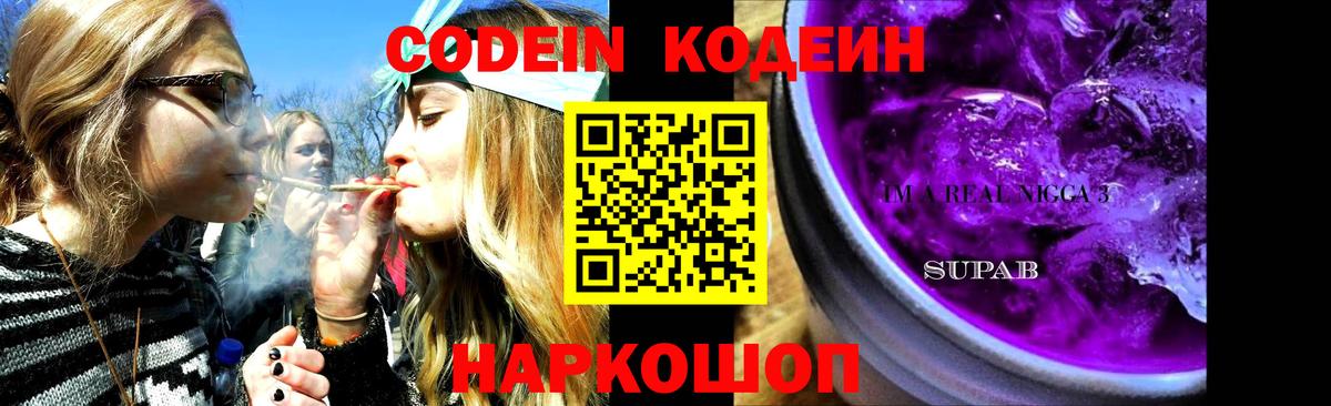 Шелехов  Кодеин напиток Lean (лин)  Codein Purple Drank  Вход с VPN 